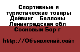 Спортивные и туристические товары Дайвинг - Баллоны. Ленинградская обл.,Сосновый Бор г.